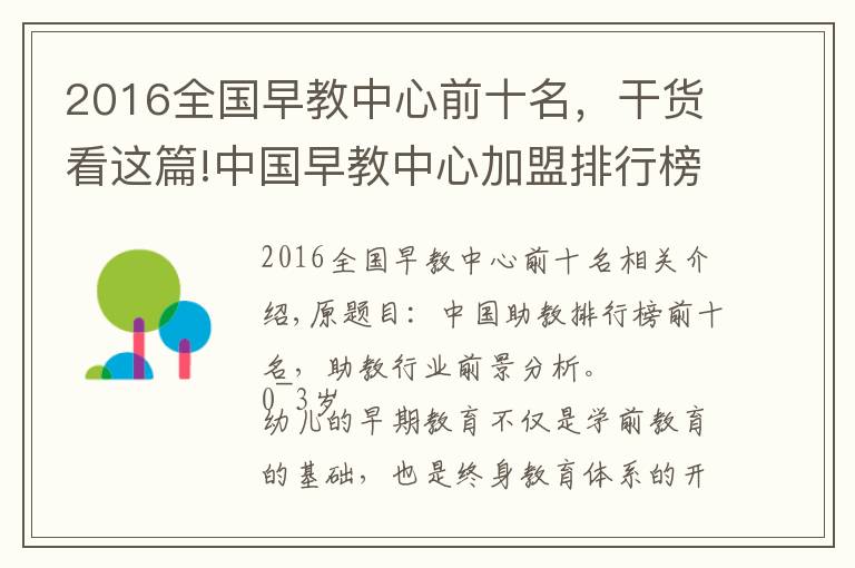 2016全國早教中心前十名，干貨看這篇!中國早教中心加盟排行榜前十名，早教行業(yè)前景分析