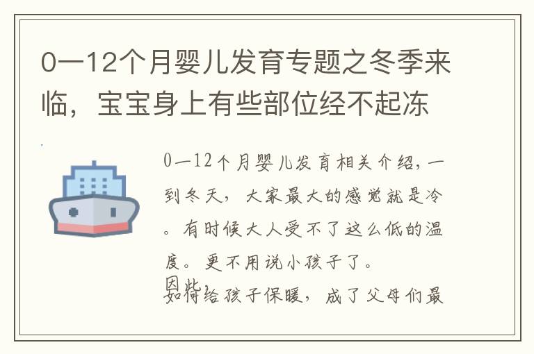 0一12個(gè)月嬰兒發(fā)育專題之冬季來(lái)臨，寶寶身上有些部位經(jīng)不起凍，教你正確護(hù)理方式