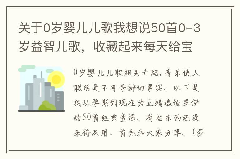 關(guān)于0歲嬰兒兒歌我想說50首0-3歲益智兒歌，收藏起來每天給寶寶聽！