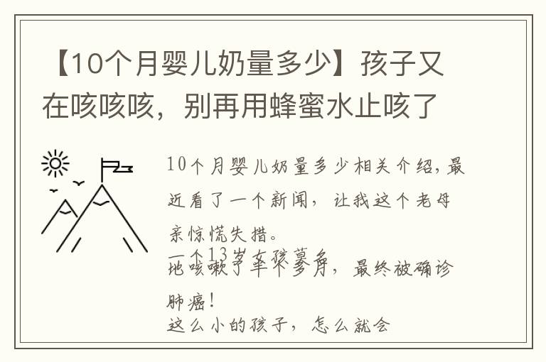 【10個月嬰兒奶量多少】孩子又在咳咳咳，別再用蜂蜜水止咳了！真正有效的是這5點