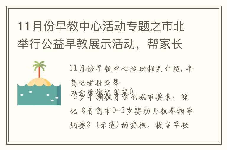 11月份早教中心活動(dòng)專題之市北舉行公益早教展示活動(dòng)，幫家長(zhǎng)樹立科學(xué)育兒觀