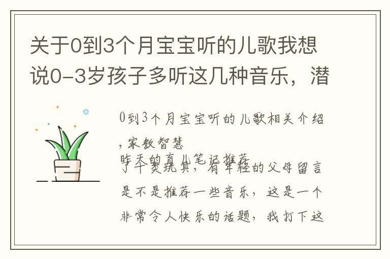 關(guān)于0到3個(gè)月寶寶聽的兒歌我想說0-3歲孩子多聽這幾種音樂，潛移默化之中，能影響他一生！