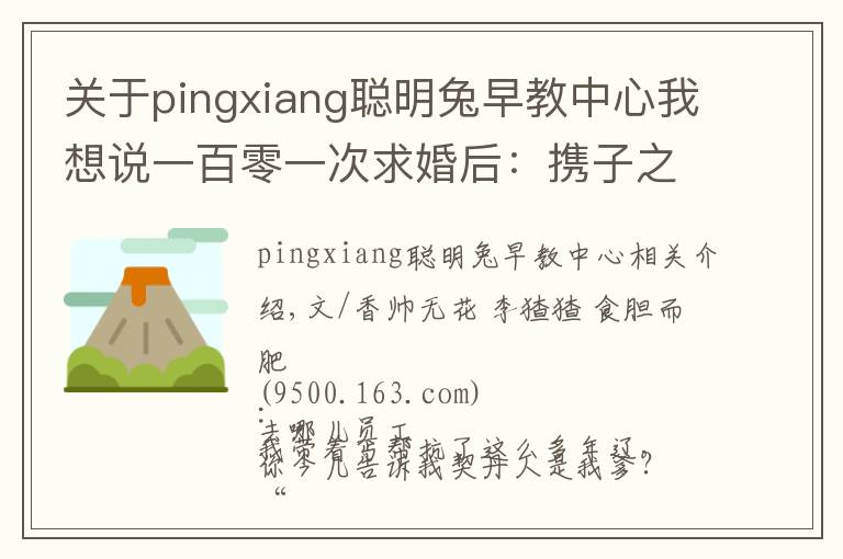 關于pingxiang聰明兔早教中心我想說一百零一次求婚后：攜子之手去遠方 |香帥的金融江湖