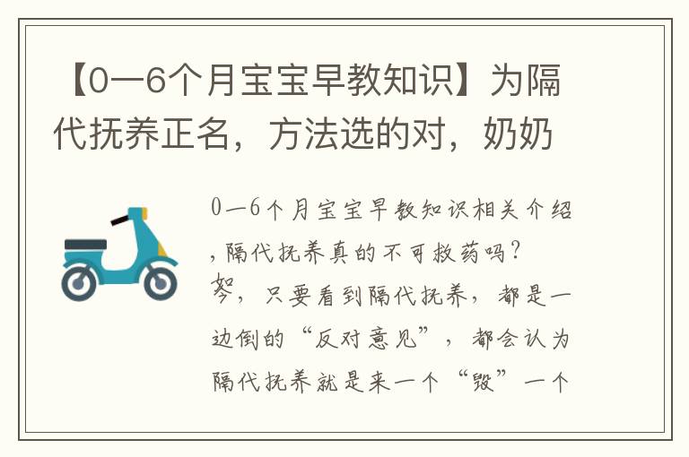 【0一6個(gè)月寶寶早教知識(shí)】為隔代撫養(yǎng)正名，方法選的對(duì)，奶奶也能培養(yǎng)出小神童