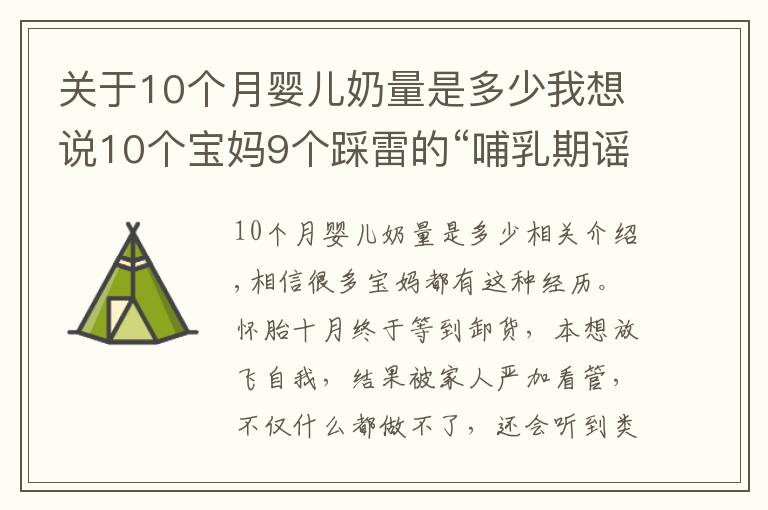 關(guān)于10個(gè)月嬰兒奶量是多少我想說10個(gè)寶媽9個(gè)踩雷的“哺乳期謠言”，讓你變丑、變胖