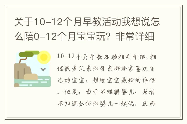 關(guān)于10-12個(gè)月早教活動(dòng)我想說(shuō)怎么陪0-12個(gè)月寶寶玩？非常詳細(xì)的陪玩指南，送給新手爸媽