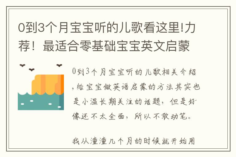 0到3個月寶寶聽的兒歌看這里!力薦！最適合零基礎(chǔ)寶寶英文啟蒙的兒歌