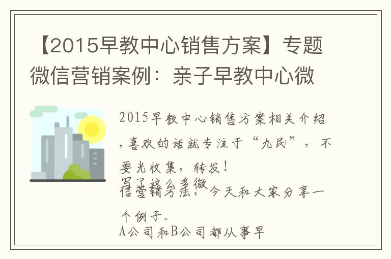 【2015早教中心銷售方案】專題微信營銷案例：親子早教中心微信營銷