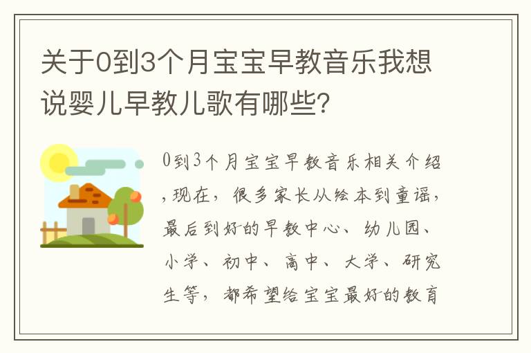 關于0到3個月寶寶早教音樂我想說嬰兒早教兒歌有哪些？