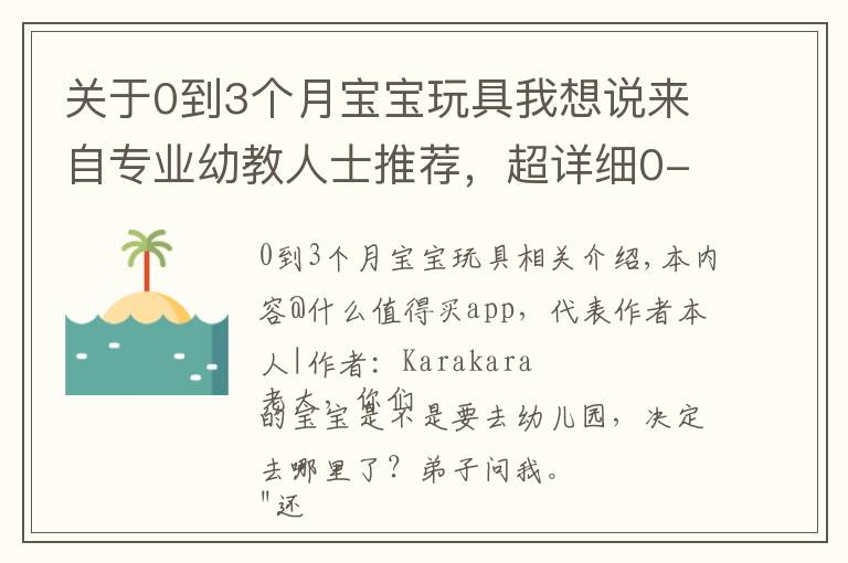 關(guān)于0到3個月寶寶玩具我想說來自專業(yè)幼教人士推薦，超詳細0-6歲兒童玩具選購指南