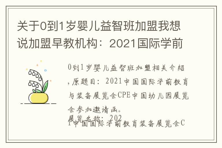 關(guān)于0到1歲嬰兒益智班加盟我想說加盟早教機構(gòu)：2021國際學前教育及裝備展覽會CPE幼教展