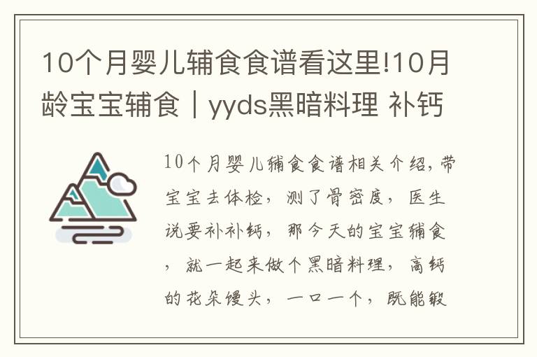 10個月嬰兒輔食食譜看這里!10月齡寶寶輔食｜yyds黑暗料理 補鈣絕佳