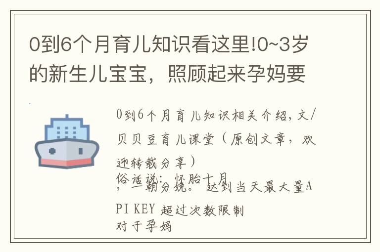 0到6個月育兒知識看這里!0~3歲的新生兒寶寶，照顧起來孕媽要牢記三個原則，別老抱在懷里