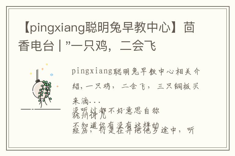 【pingxiang聰明兔早教中心】茴香電臺(tái) | "一只雞，二會(huì)飛？"伴你長(zhǎng)大的方言童謠，還記得多少？