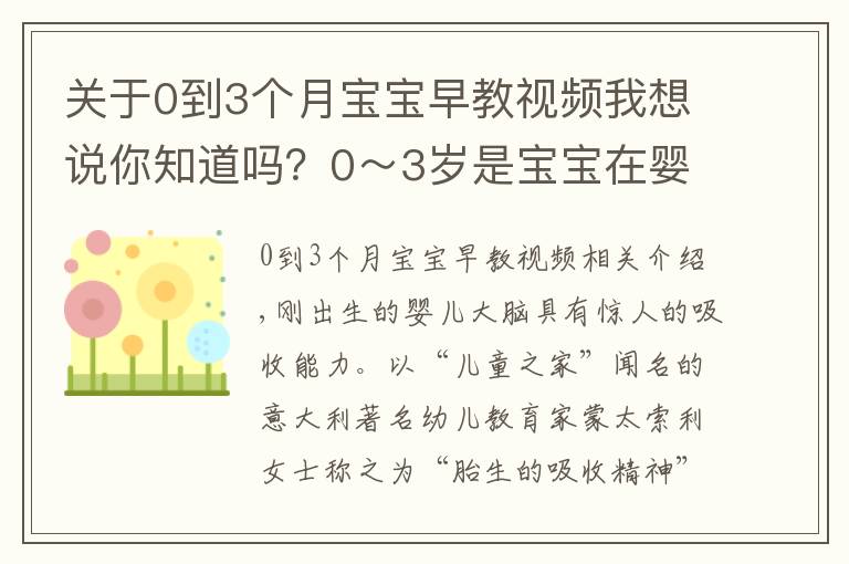 關(guān)于0到3個月寶寶早教視頻我想說你知道嗎？0～3歲是寶寶在嬰兒期大腦最聰明的時候