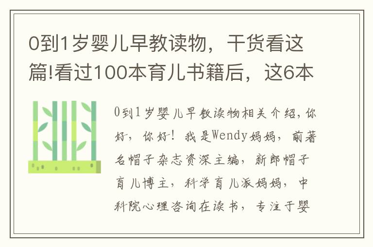 0到1歲嬰兒早教讀物，干貨看這篇!看過(guò)100本育兒書(shū)籍后，這6本最適合0-1歲寶媽讀（收藏）