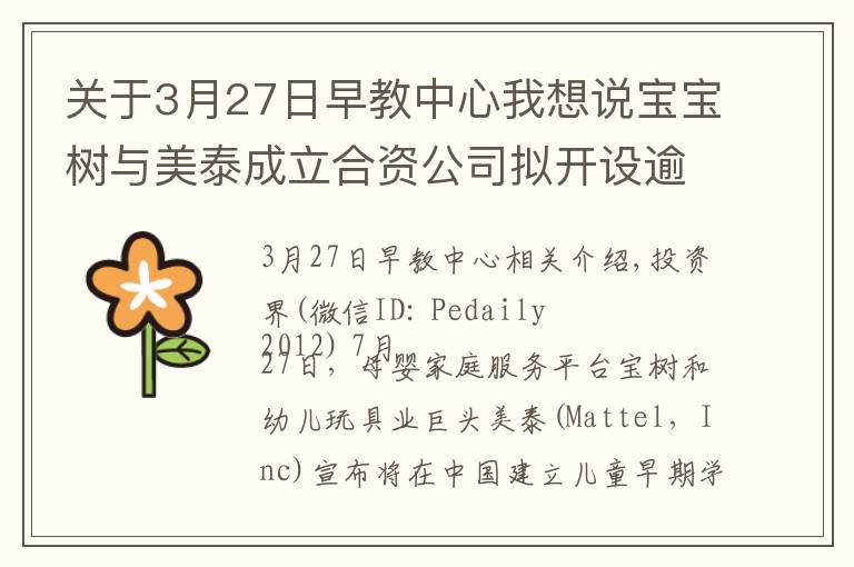 關(guān)于3月27日早教中心我想說寶寶樹與美泰成立合資公司擬開設(shè)逾萬家早教中心，新公司已基本完成首輪融資