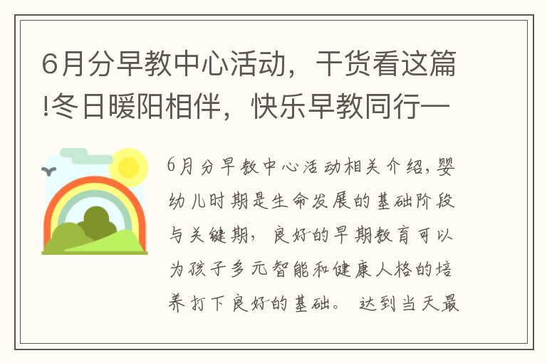 6月分早教中心活動(dòng)，干貨看這篇!冬日暖陽相伴，快樂早教同行——長(zhǎng)興縣太湖街道中心幼兒園開展早教進(jìn)社區(qū)活動(dòng)