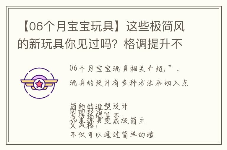 【06個月寶寶玩具】這些極簡風(fēng)的新玩具你見過嗎？格調(diào)提升不止一點點