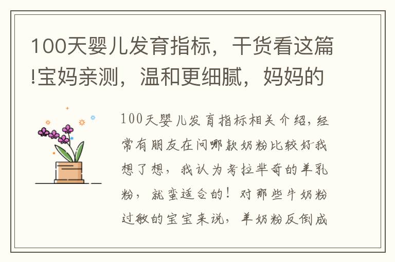 100天嬰兒發(fā)育指標(biāo)，干貨看這篇!寶媽親測，溫和更細(xì)膩，媽媽的放心之選