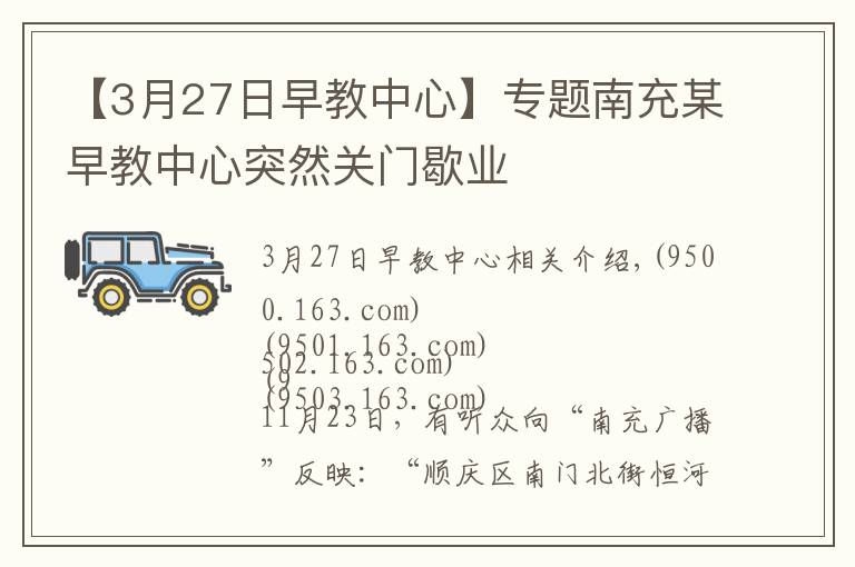 【3月27日早教中心】專題南充某早教中心突然關門歇業(yè)