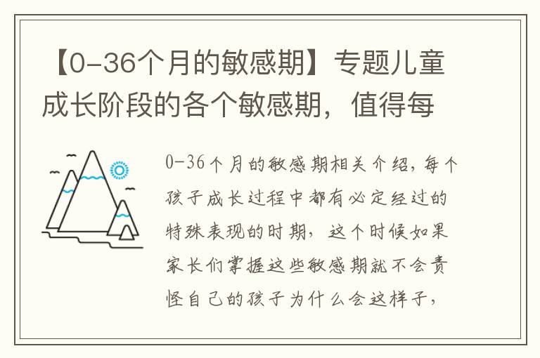 【0-36個(gè)月的敏感期】專題兒童成長(zhǎng)階段的各個(gè)敏感期，值得每個(gè)家長(zhǎng)注意，千萬(wàn)不能責(zé)怪孩子