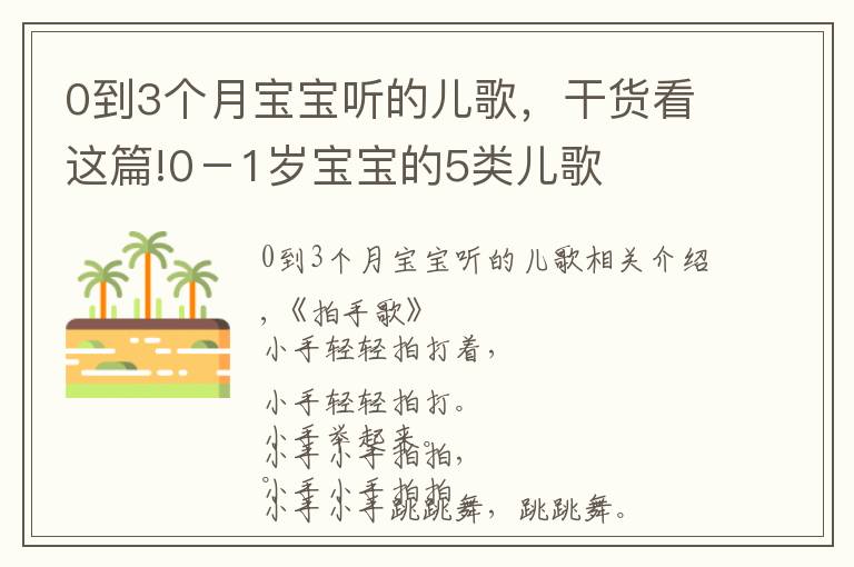 0到3個月寶寶聽的兒歌，干貨看這篇!0－1歲寶寶的5類兒歌