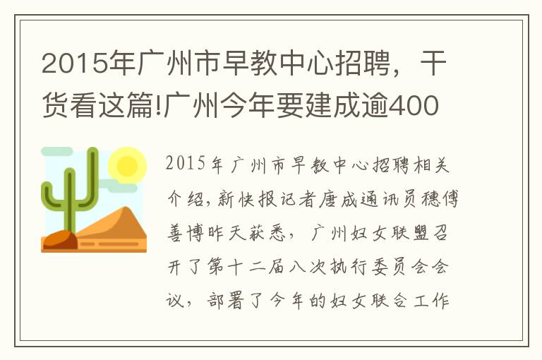 2015年廣州市早教中心招聘，干貨看這篇!廣州今年要建成逾400間母嬰室