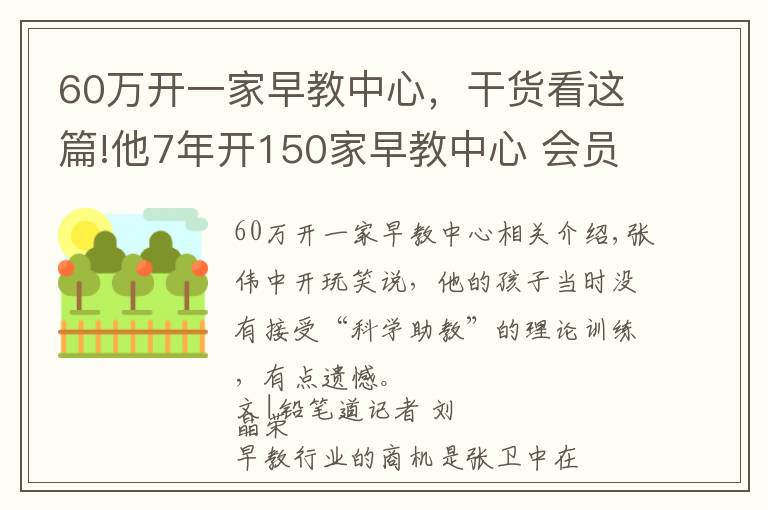 60萬開一家早教中心，干貨看這篇!他7年開150家早教中心 會員人數(shù)10萬+ 獲千萬級天使投資