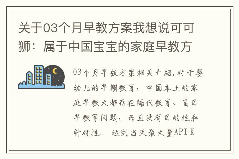 關(guān)于03個(gè)月早教方案我想說可可獅：屬于中國(guó)寶寶的家庭早教方案