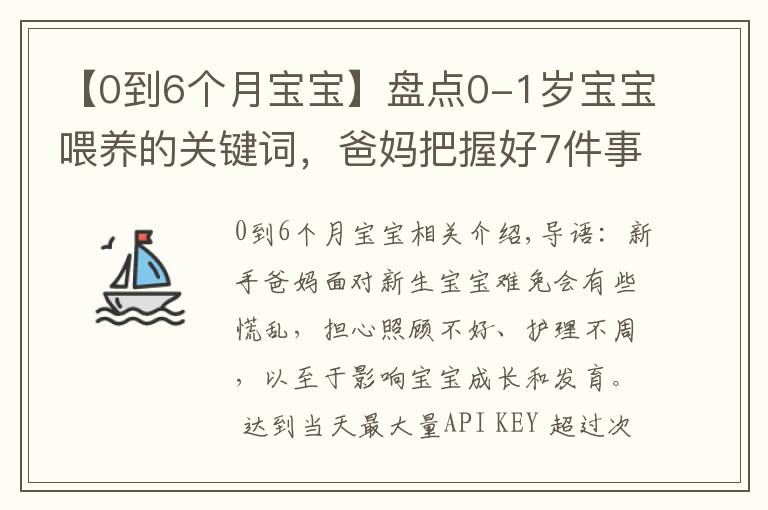 【0到6個(gè)月寶寶】盤點(diǎn)0-1歲寶寶喂養(yǎng)的關(guān)鍵詞，爸媽把握好7件事，帶娃輕松不發(fā)愁