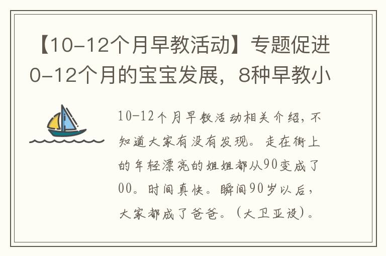 【10-12個(gè)月早教活動(dòng)】專題促進(jìn)0-12個(gè)月的寶寶發(fā)展，8種早教小游戲，教你正確玩耍