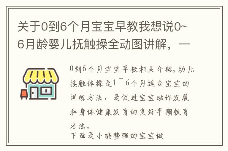 關(guān)于0到6個(gè)月寶寶早教我想說0~6月齡嬰兒撫觸操全動(dòng)圖講解，一看就會(huì)?。▽殝屖詹兀?超級(jí)實(shí)用