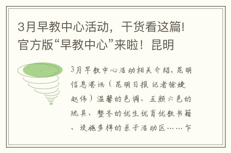 3月早教中心活動，干貨看這篇!官方版“早教中心”來啦！昆明正式啟用優(yōu)生優(yōu)育指導(dǎo)中心