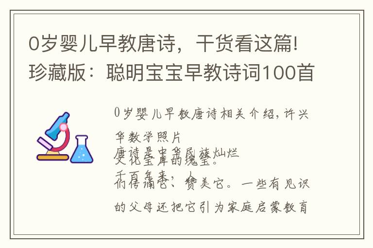 0歲嬰兒早教唐詩，干貨看這篇!珍藏版：聰明寶寶早教詩詞100首精華