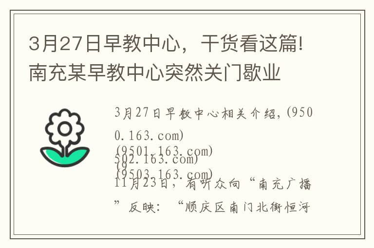 3月27日早教中心，干貨看這篇!南充某早教中心突然關(guān)門歇業(yè)