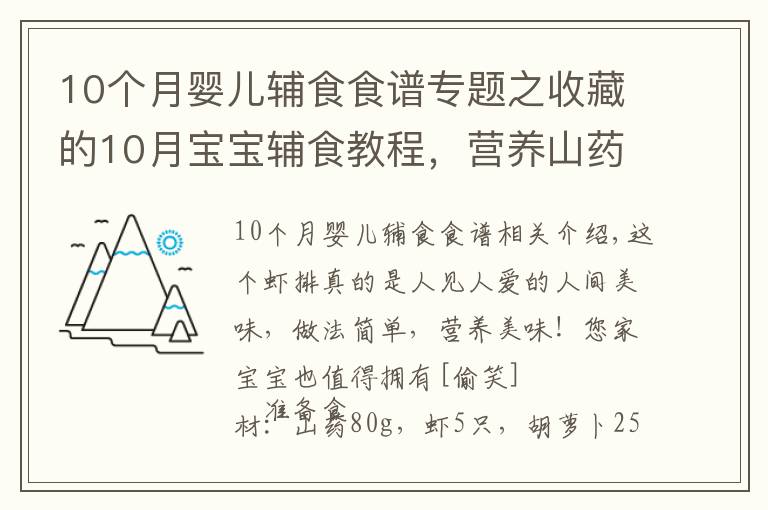 10個(gè)月嬰兒輔食食譜專題之收藏的10月寶寶輔食教程，營(yíng)養(yǎng)山藥小蝦排