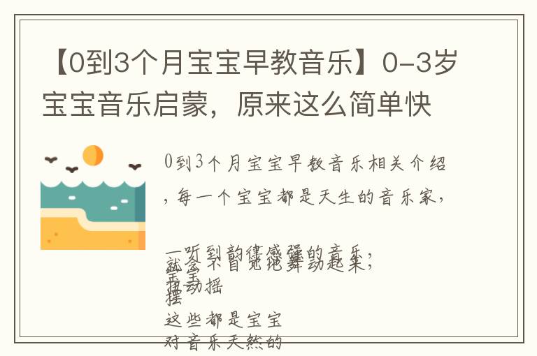 【0到3個(gè)月寶寶早教音樂】0-3歲寶寶音樂啟蒙，原來這么簡(jiǎn)單快樂