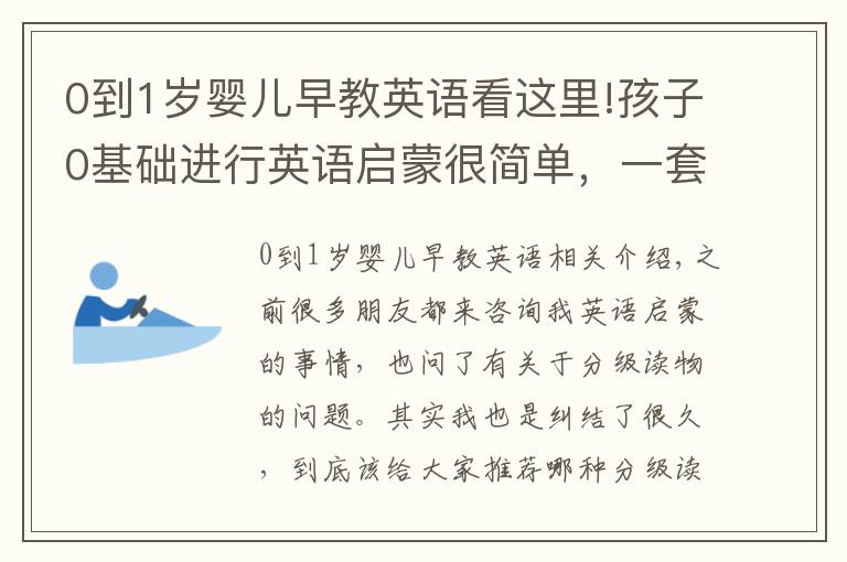 0到1歲嬰兒早教英語看這里!孩子0基礎(chǔ)進(jìn)行英語啟蒙很簡單，一套英文分級(jí)讀物就能搞定