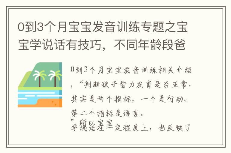 0到3個(gè)月寶寶發(fā)音訓(xùn)練專題之寶寶學(xué)說(shuō)話有技巧，不同年齡段爸媽該怎么教？方法大全來(lái)了