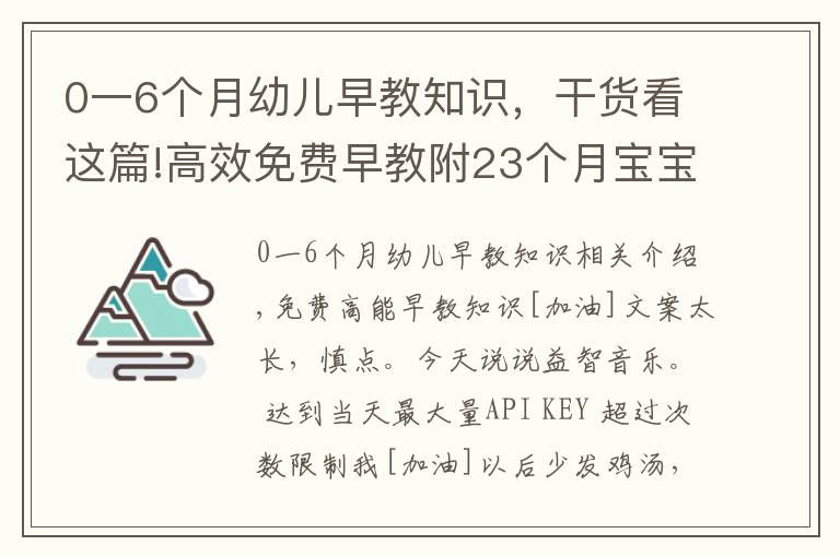 0一6個(gè)月幼兒早教知識(shí)，干貨看這篇!高效免費(fèi)早教附23個(gè)月寶寶一天早教安排