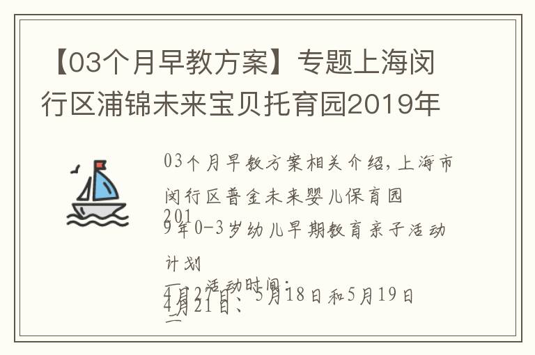 【03個月早教方案】專題上海閔行區(qū)浦錦未來寶貝托育園2019年0—3歲嬰幼兒早教親子活動方案