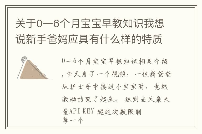 關(guān)于0一6個(gè)月寶寶早教知識(shí)我想說新手爸媽應(yīng)具有什么樣的特質(zhì)？才能成就寶寶的早期教育