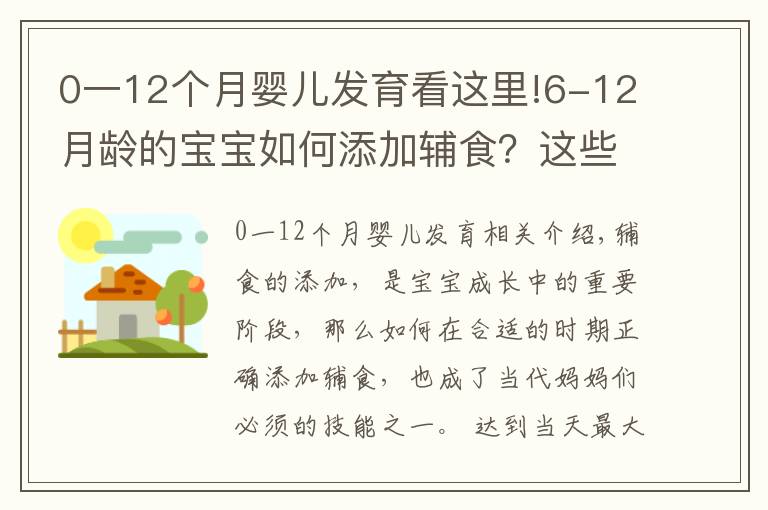 0一12個(gè)月嬰兒發(fā)育看這里!6-12月齡的寶寶如何添加輔食？這些誤區(qū)，新手爸媽注意避開(kāi)