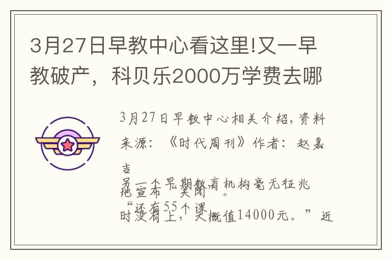 3月27日早教中心看這里!又一早教破產，科貝樂2000萬學費去哪了？老板葉明球：我很慚愧，已傾家蕩產