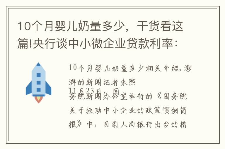 10個月嬰兒奶量多少，干貨看這篇!央行談中小微企業(yè)貸款利率：10月加權(quán)平均利率4.94%