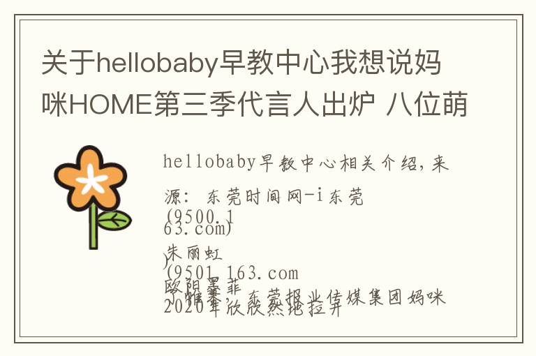 關(guān)于hellobaby早教中心我想說媽咪HOME第三季代言人出爐 八位萌寶齊當(dāng)代言人