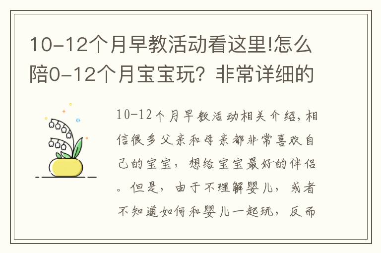 10-12個(gè)月早教活動(dòng)看這里!怎么陪0-12個(gè)月寶寶玩？非常詳細(xì)的陪玩指南，送給新手爸媽