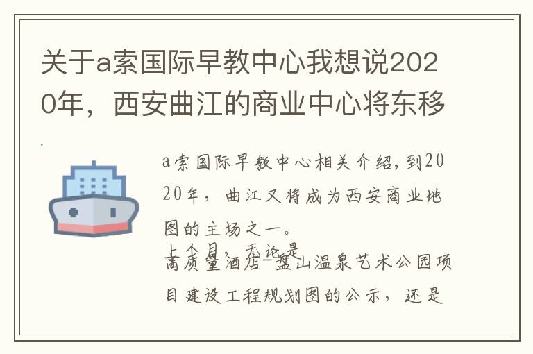 關(guān)于a索國際早教中心我想說2020年，西安曲江的商業(yè)中心將東移5公里！