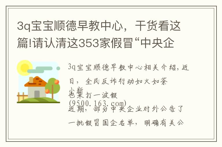 3q寶寶順德早教中心，干貨看這篇!請認清這353家假冒“中央企業(yè)”的真面目，別上當！